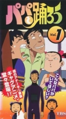 パパと踊ろう