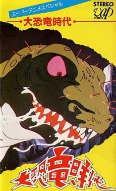 大恐龍時代