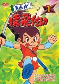 漫画猿飞佐助