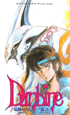 聖戰士登拜因 OVA