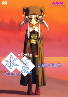 水夏 番外編
