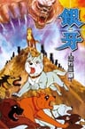 Ginga: Nagareboshi Gin