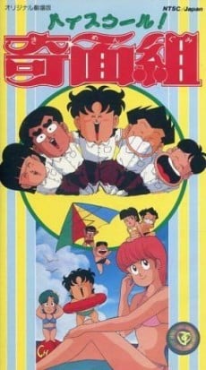 ハイスクール!奇面組　劇場版