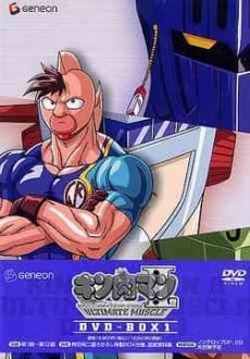 格鬥金肉人二世 ULTIMATE MUSCLE