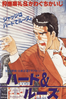 私立探偵・土岐正造トラブル・ノート　ハード＆ルーズ
