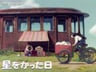種下星星的日子