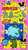 TV de Hakken!! Tamagotchi