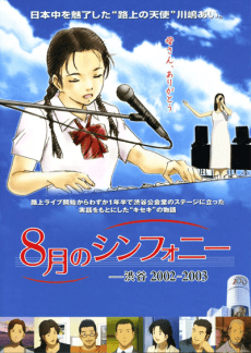 八月奏曲
