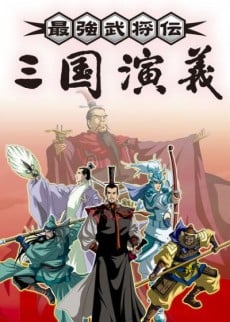 三国演义