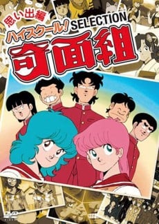 高校奇面組 劇場版