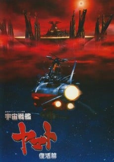 宇宙戰艦大和號 復活編