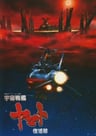 Uchuu Senkan Yamato: Fukkatsu-hen
