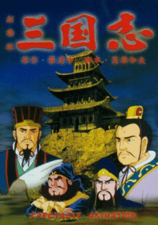 三國志 第一部 英雄的黎明