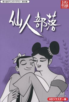 仙人部落