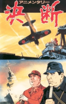 动画纪录片 决断