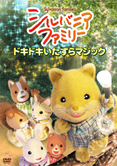 シルバニアファミリー