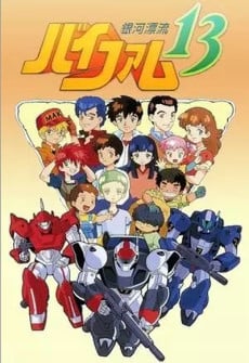 銀河漂流VIFAM13