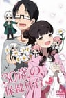 30岁的保健体育