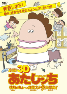我們這一家 劇場版 超能力花師奶