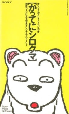 かってにシロクマ