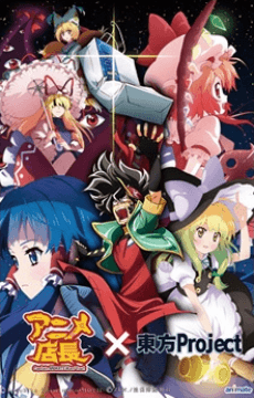 アニメ店長x東方Project