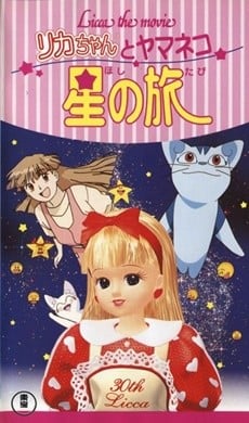 丽佳娃娃不可思议的星之旅