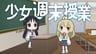 少女周末授课