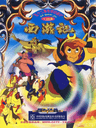 西遊記