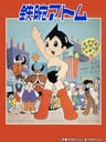 铁臂阿童木 宇宙的勇者