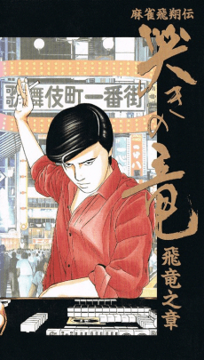 麻將飛翔傳 哭泣的龍 飛龍之章