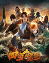 四海鯨騎