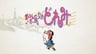 小魔女doremi 小劇場