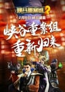 Xiagu Zhong An Zu 2nd Season