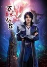 萬界仙蹤 第二季
