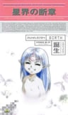 星界的断章 诞生