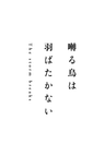 Saezuru Tori wa Habatakanai: The storm breaks