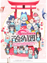 百鬼幼兒園