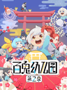 Bai Gui Youeryuan 2
