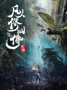 凡人修仙傳之凡人風起天南