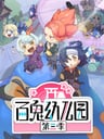 百鬼幼兒園 第三季