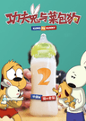 功夫兔與菜包狗 第二季
