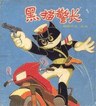 黑貓警長