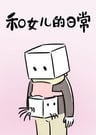 和女兒的日常