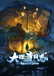 大理寺日誌 貳
