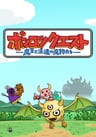 ポンコツクエスト~魔王と派遣の魔物たち~