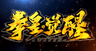 拳皇·覺醒