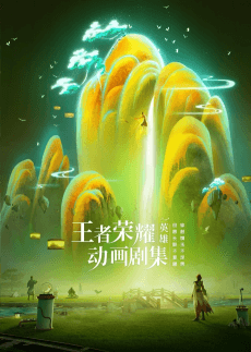 Wangzhe Rongyao: Rongyao Zhi Zhang