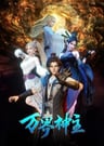万界神主 (2021)