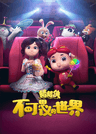 Zhuzhu Xia: Bukeseyi de Shijie