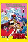 聖鬥士星矢 邪神艾莉絲